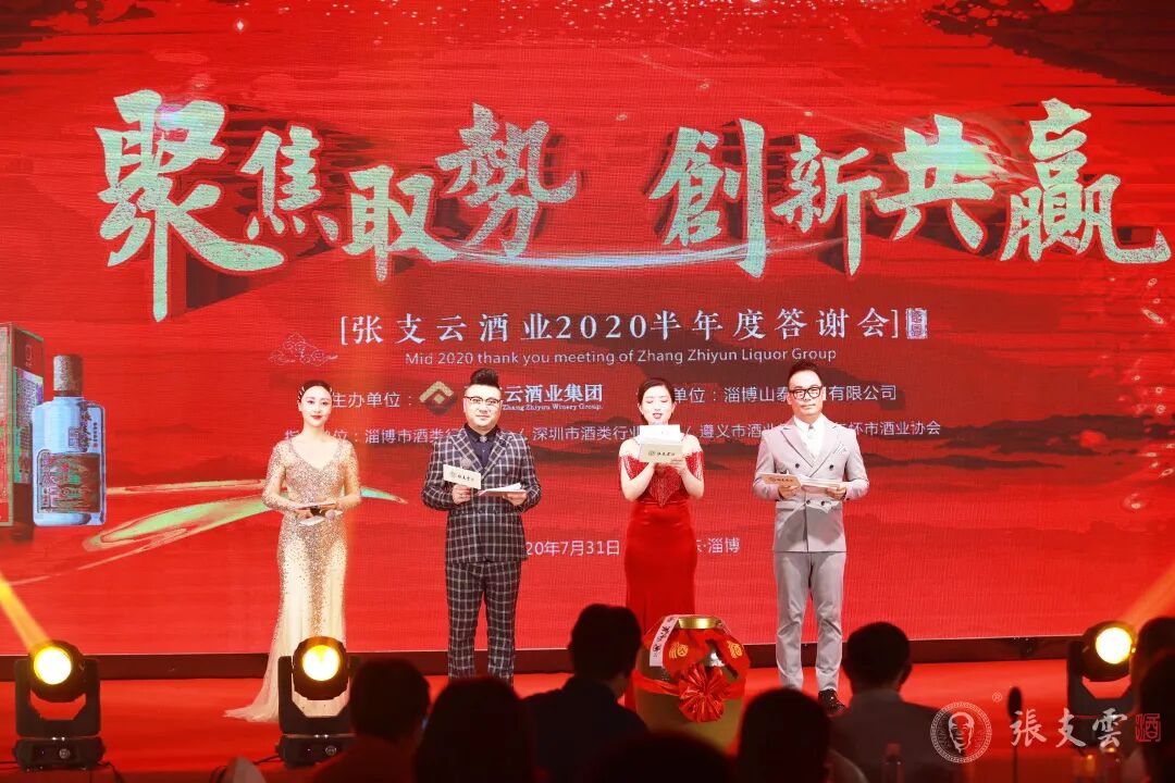 创新共赢丨张支云酒2020半年度客户答谢会圆满举行|聚焦取势,创新共赢丨张支云酒2020半年度客户答谢会圆满举行