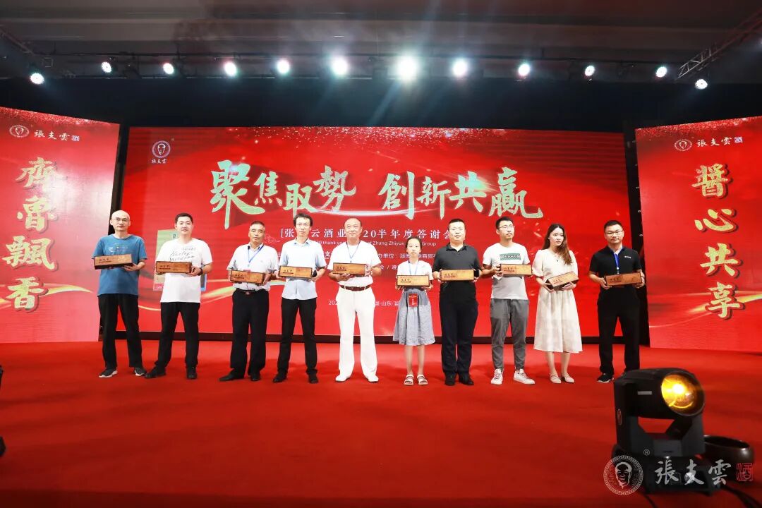 创新共赢丨张支云酒2020半年度客户答谢会圆满举行|聚焦取势,创新共赢丨张支云酒2020半年度客户答谢会圆满举行