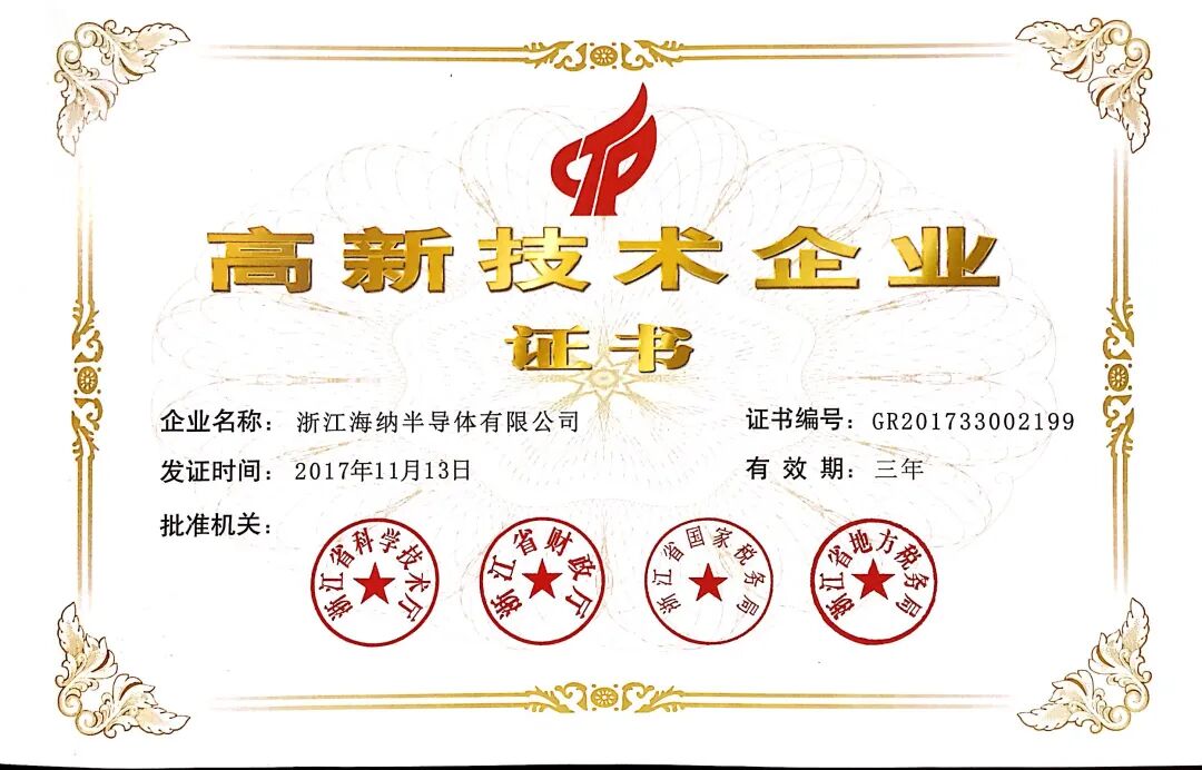 海纳高新技术企业证书.jpg