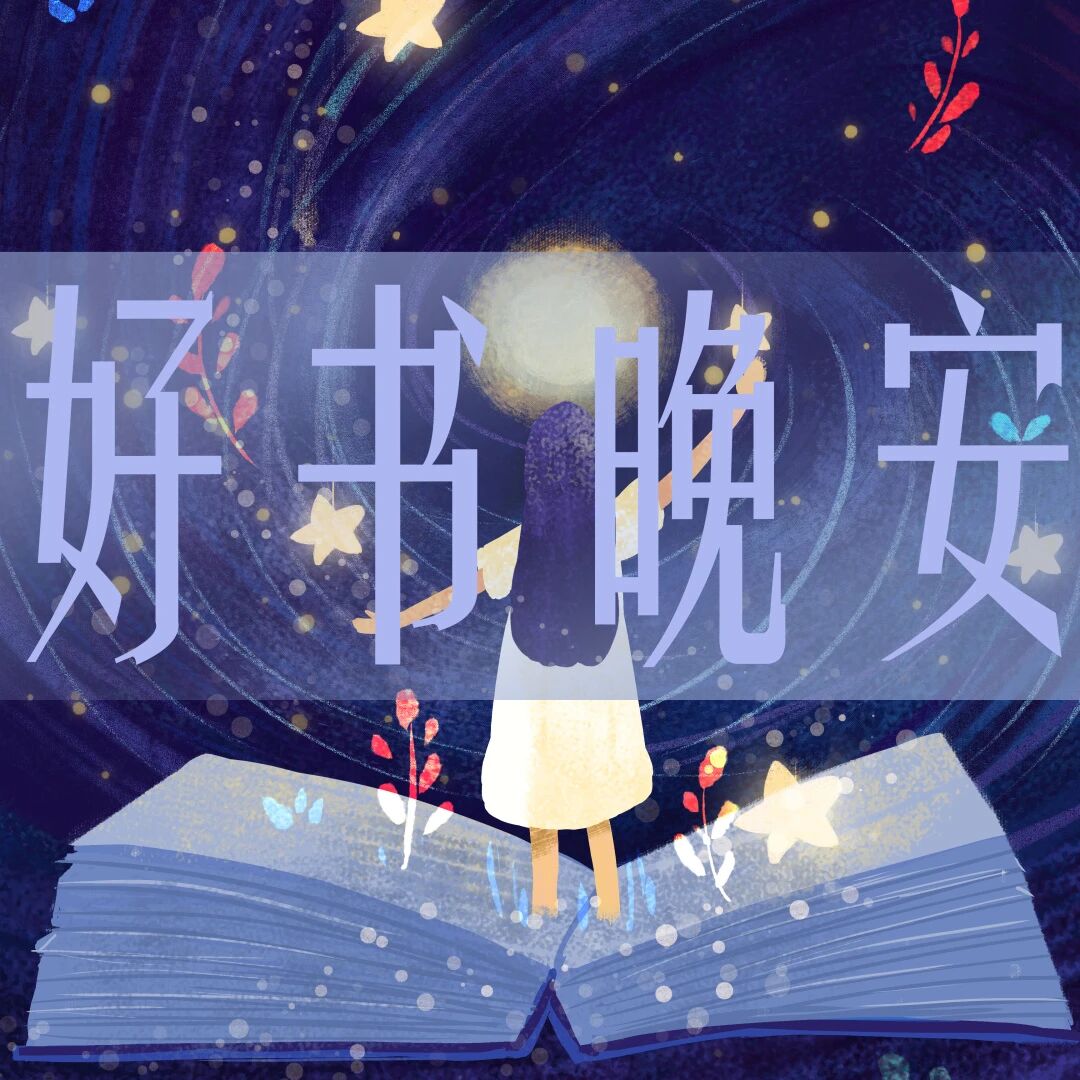 好书晚安 | 乐在其中,有缘再会