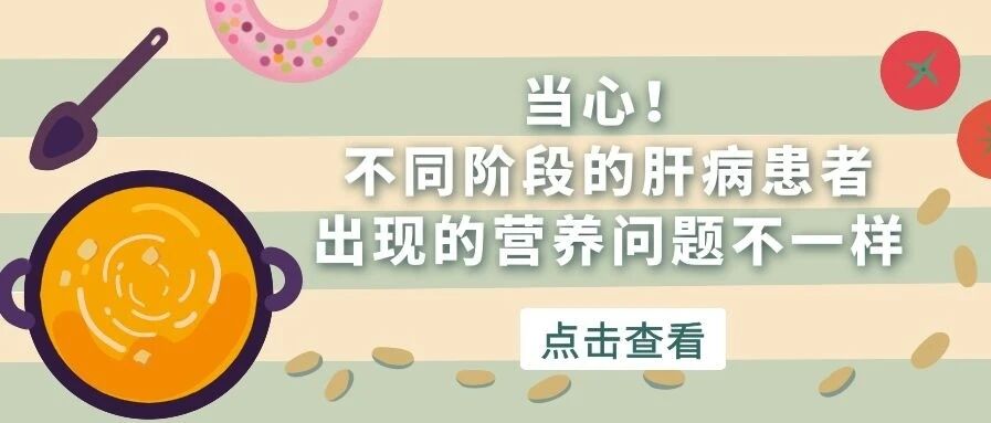 【原创】当心！不同阶段的肝病患者出现的营养问题不一样
