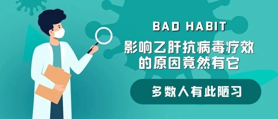 【科普】影响乙肝抗病毒疗效的原因竟然有它，多数人有此陋习