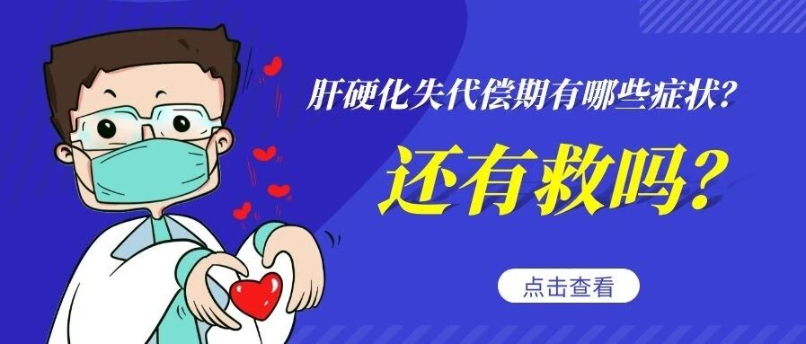 【科普】肝硬化失代偿期还有救吗？有哪些症状？