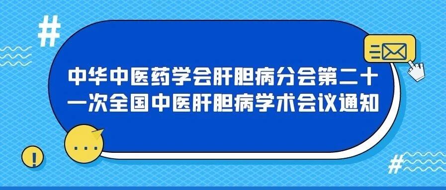 【会议通知】中华中医药学会肝胆病分会第二十一次全国中医肝胆病学术会议通知