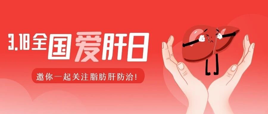 直播预告 | 3·18全国爱肝日——邀你一起关注脂肪肝防治！