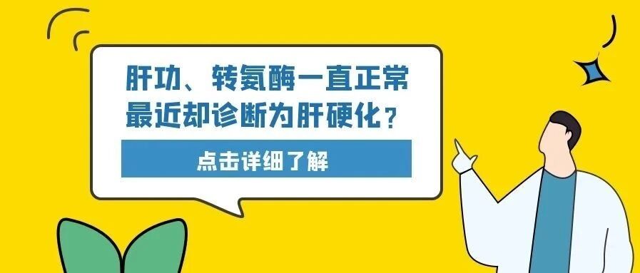 【患者案例】小三阳患者，3年前开始抗病毒治疗，肝功转氨酶一直正常最近却诊断为肝硬化？
