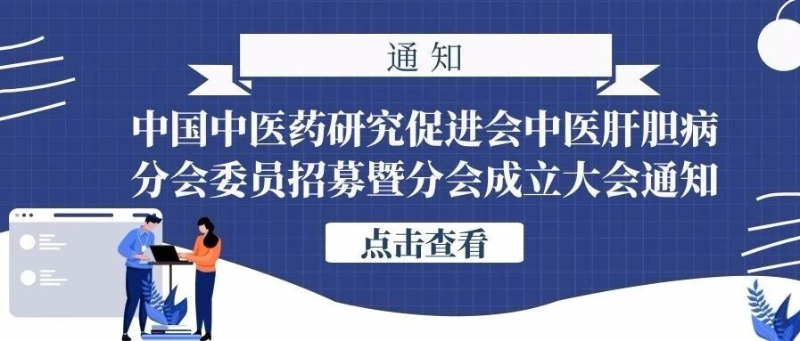 中国中医药研究促进会中医肝胆病分会委员招募暨分会成立大会通知