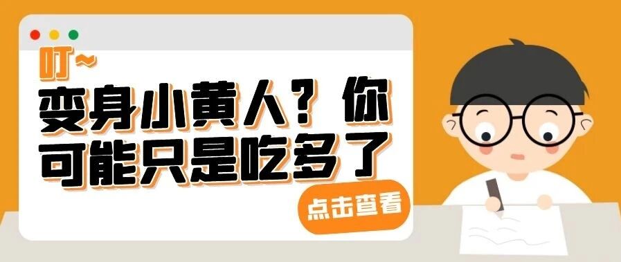【原创】变身小黄人？你可能只是吃多了