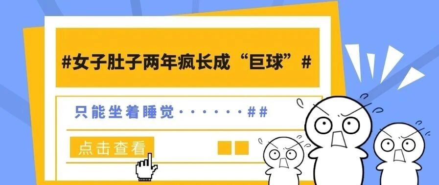 【原创】女子肚子两年疯长成“巨球”，只能坐着睡觉······