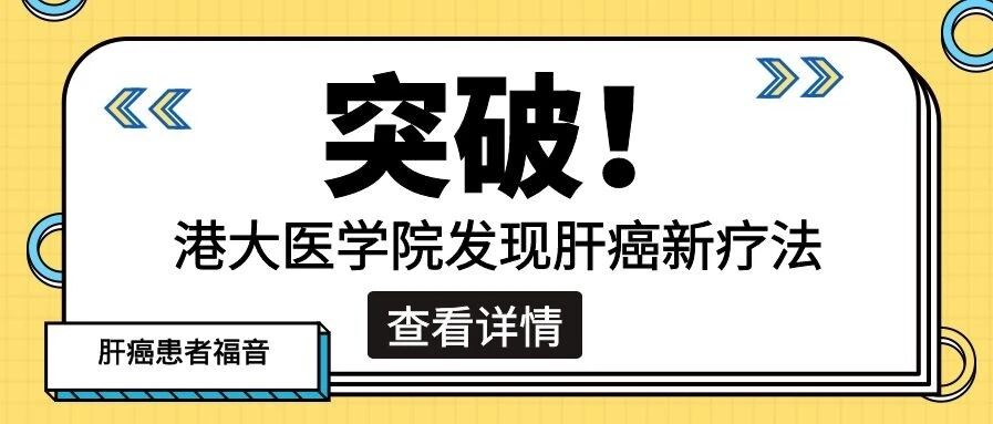突破！港大医学院发现肝癌新疗法
