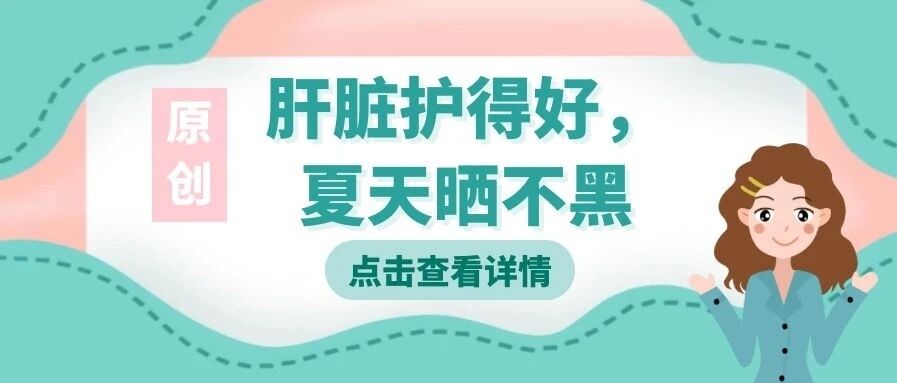 【原创】肝脏护得好，夏天晒不黑