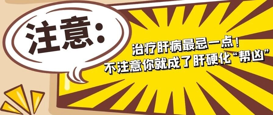 【科普】治疗肝病最忌一点！不注意你就成了肝硬化“帮凶”