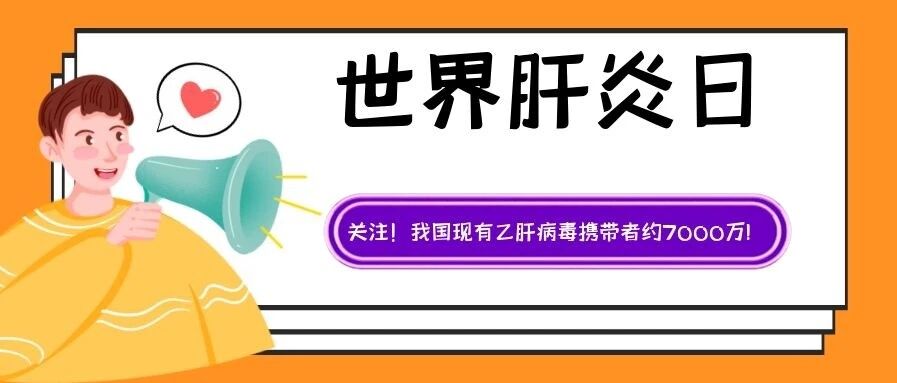 关注！我国现有乙肝病毒感染者约有7000万！