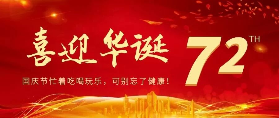 国庆节忙着吃喝玩乐，可别忘了健康！