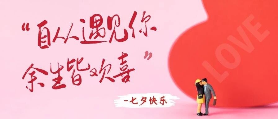 【七夕至】爱与健康不可辜负，别让“肝”扰拉远爱！