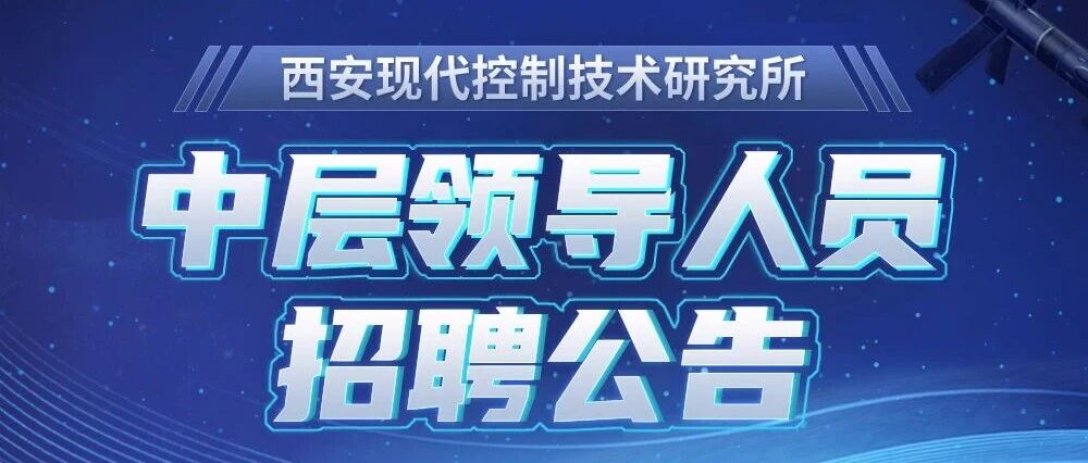 西安现代控制所26招聘