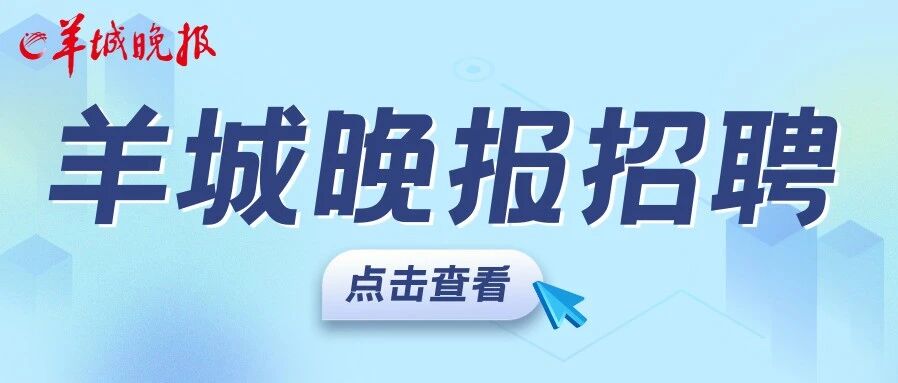 羊城晚报报业集团（羊城晚报社）招聘文娱体育部全媒体记者 （影视垂类方向），点击查看
