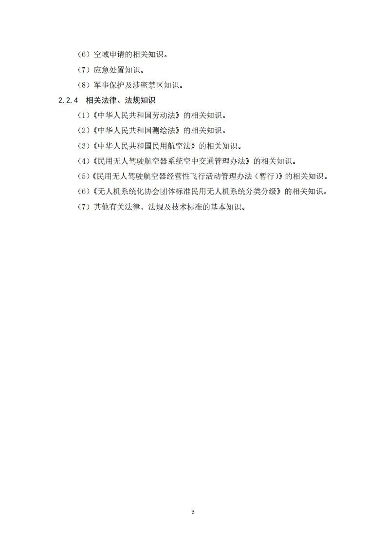 人社部就無人機測繪操控員國家職業技能標準征求意見的圖5