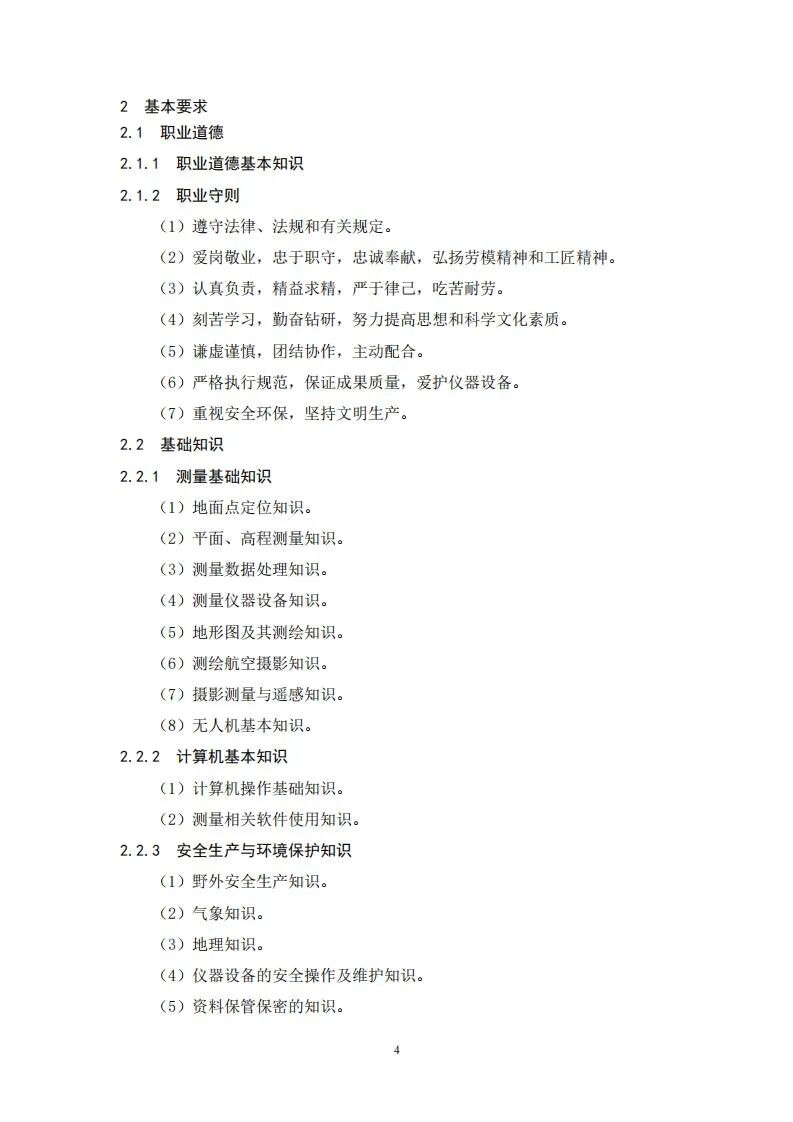 人社部就無人機測繪操控員國家職業技能標準征求意見的圖4