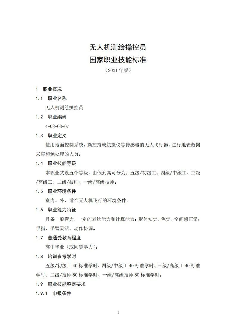 人社部就無人機測繪操控員國家職業技能標準征求意見的圖1