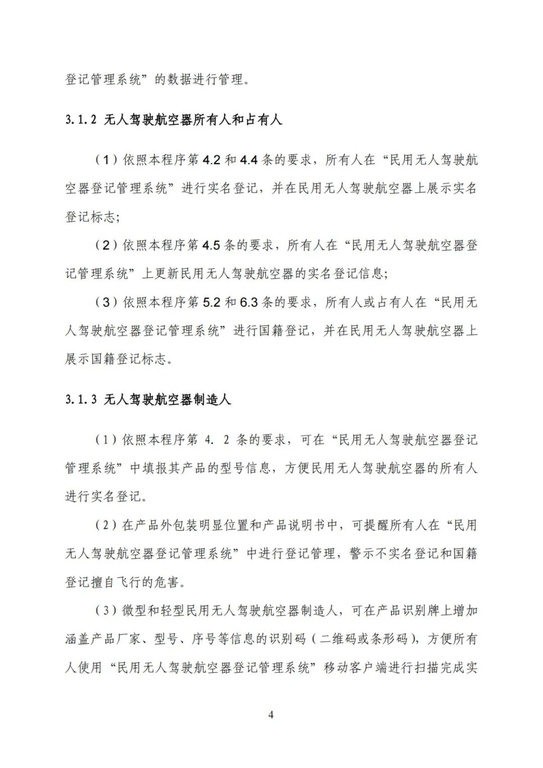 无人机实名登记系统12月1日升级 无人驾驶航空器综合管理平台正式启用(图11) 无人机实名登记系统12月1日升级 无人驾驶航空器综合管理平台正式启用(图11)