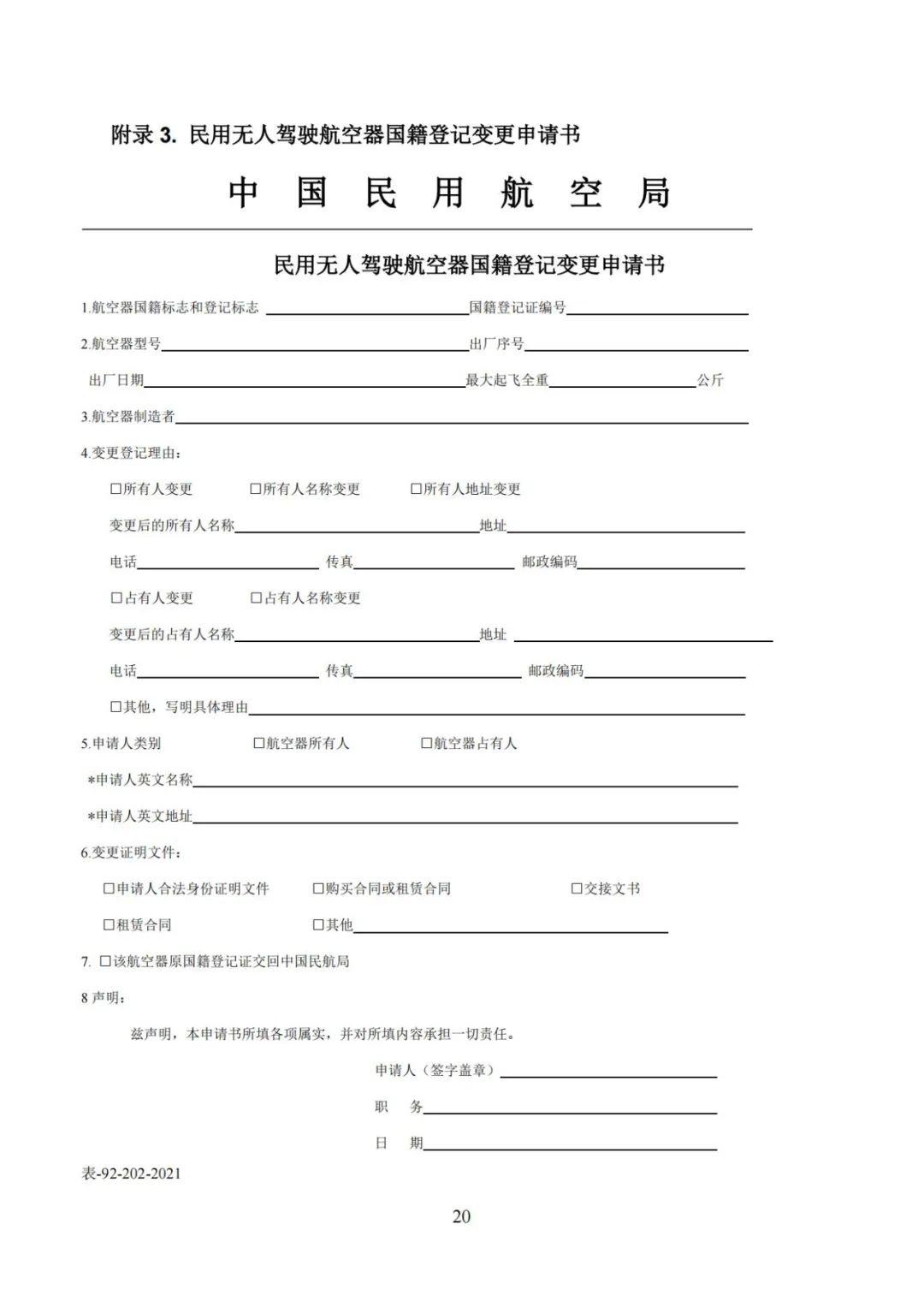 无人机实名登记系统12月1日升级 无人驾驶航空器综合管理平台正式启用(图27) 无人机实名登记系统12月1日升级 无人驾驶航空器综合管理平台正式启用(图27)