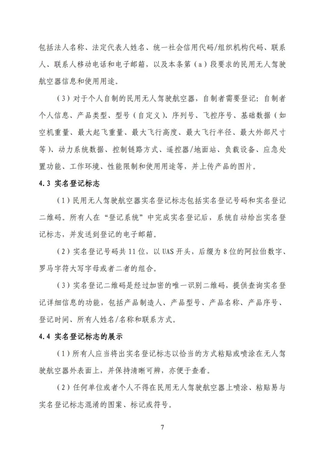 无人机实名登记系统12月1日升级 无人驾驶航空器综合管理平台正式启用(图14) 无人机实名登记系统12月1日升级 无人驾驶航空器综合管理平台正式启用(图14)