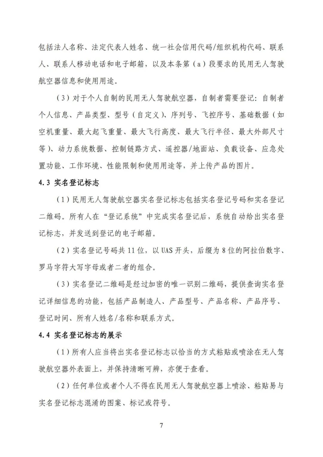 无人机实名登记系统12月1日升级 无人驾驶航空器综合管理平台正式启用(图14)