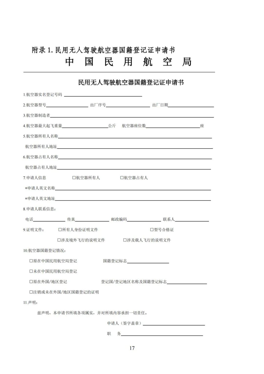 无人机实名登记系统12月1日升级 无人驾驶航空器综合管理平台正式启用(图24) 无人机实名登记系统12月1日升级 无人驾驶航空器综合管理平台正式启用(图24)