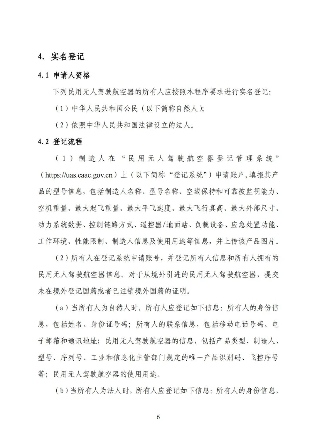 无人机实名登记系统12月1日升级 无人驾驶航空器综合管理平台正式启用(图13) 无人机实名登记系统12月1日升级 无人驾驶航空器综合管理平台正式启用(图13)