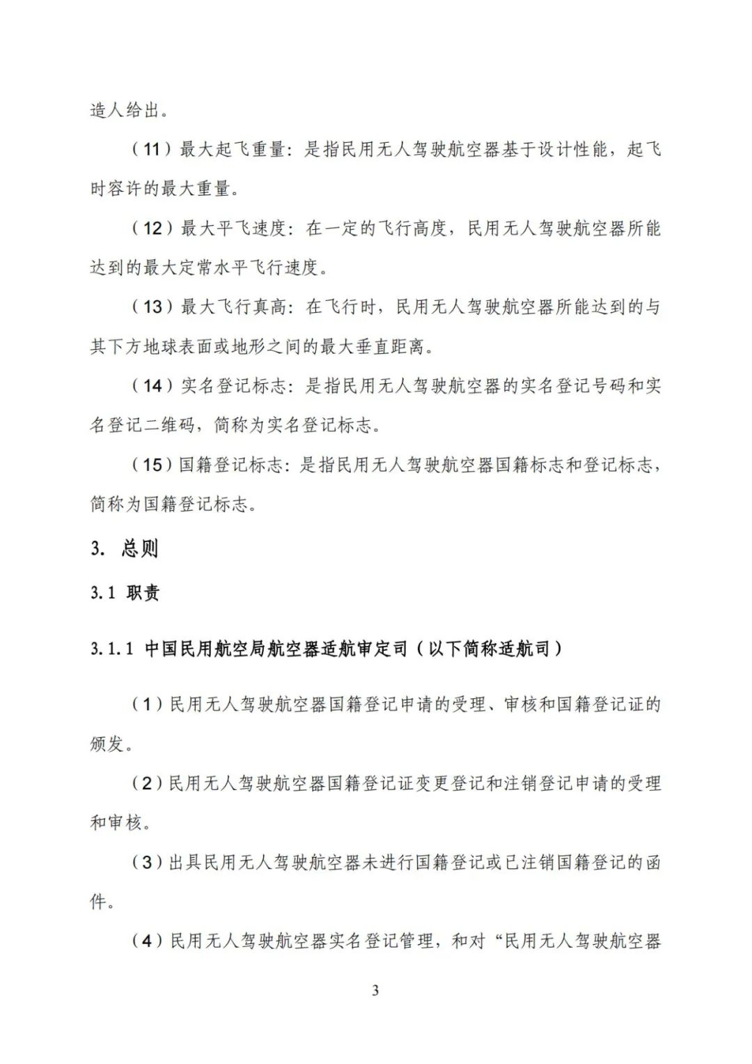 无人机实名登记系统12月1日升级 无人驾驶航空器综合管理平台正式启用(图10) 无人机实名登记系统12月1日升级 无人驾驶航空器综合管理平台正式启用(图10)
