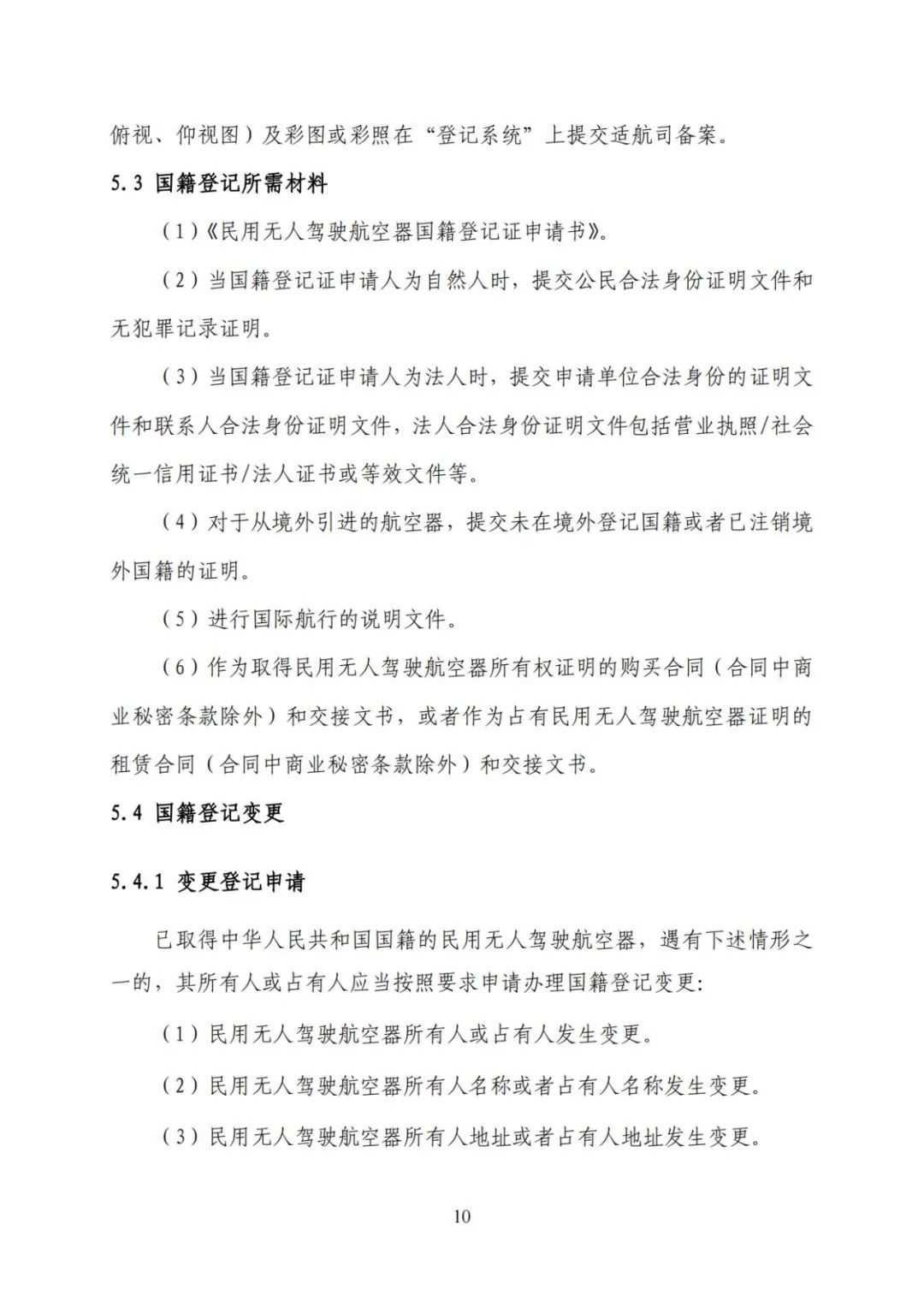 无人机实名登记系统12月1日升级 无人驾驶航空器综合管理平台正式启用(图17) 无人机实名登记系统12月1日升级 无人驾驶航空器综合管理平台正式启用(图17)