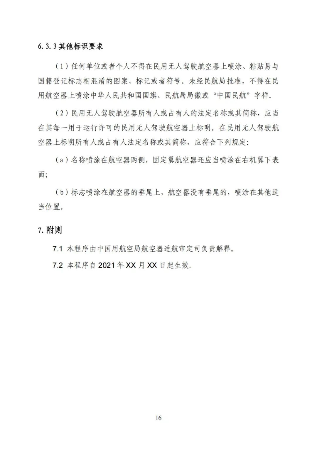 无人机实名登记系统12月1日升级 无人驾驶航空器综合管理平台正式启用(图23) 无人机实名登记系统12月1日升级 无人驾驶航空器综合管理平台正式启用(图23)