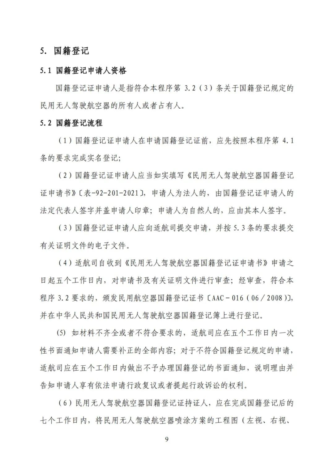 无人机实名登记系统12月1日升级 无人驾驶航空器综合管理平台正式启用(图16) 无人机实名登记系统12月1日升级 无人驾驶航空器综合管理平台正式启用(图16)