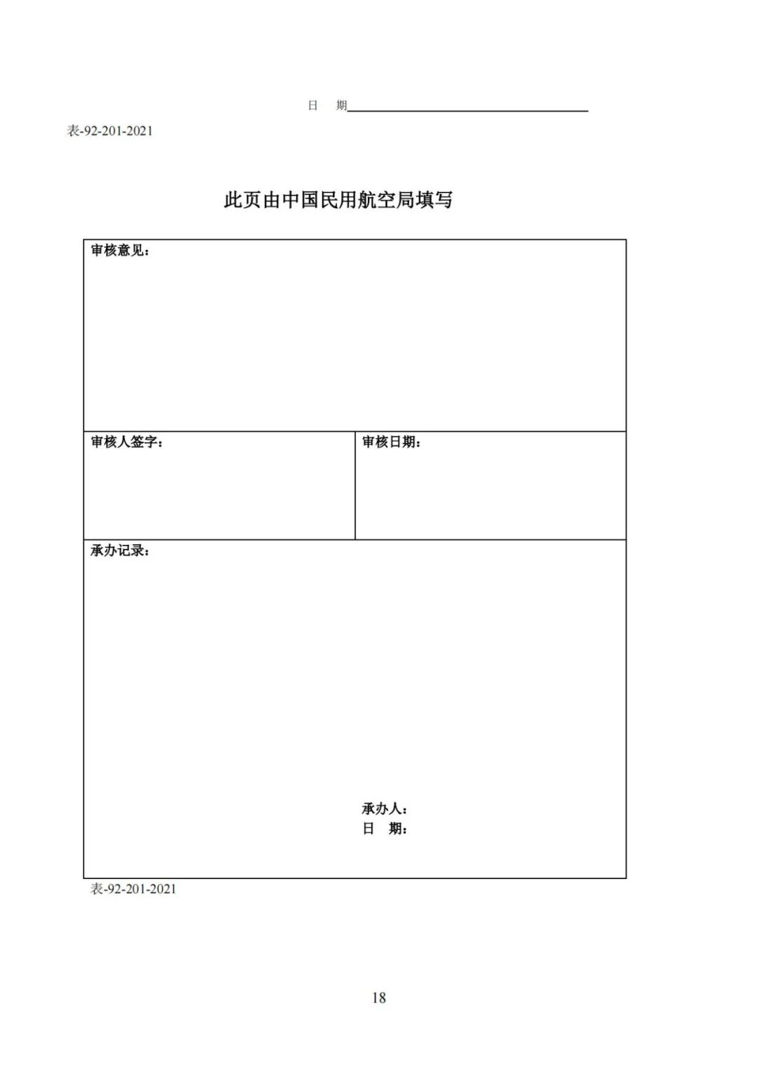 无人机实名登记系统12月1日升级 无人驾驶航空器综合管理平台正式启用(图25) 无人机实名登记系统12月1日升级 无人驾驶航空器综合管理平台正式启用(图25)