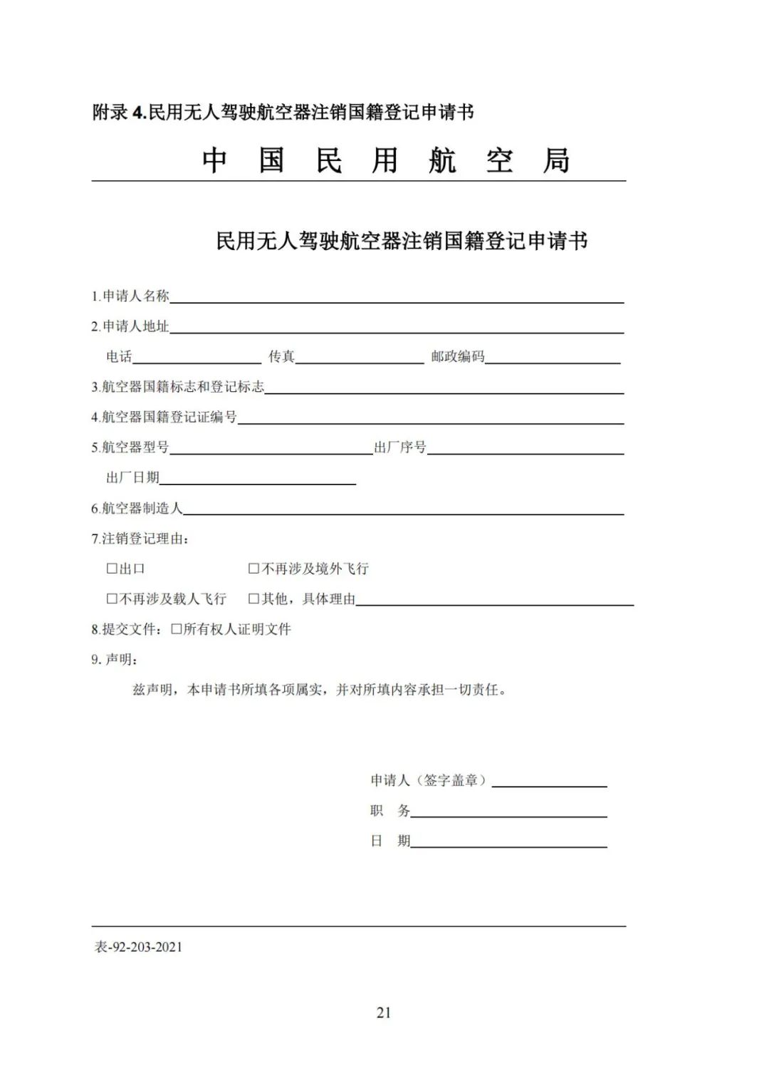 无人机实名登记系统12月1日升级 无人驾驶航空器综合管理平台正式启用(图28) 无人机实名登记系统12月1日升级 无人驾驶航空器综合管理平台正式启用(图28)