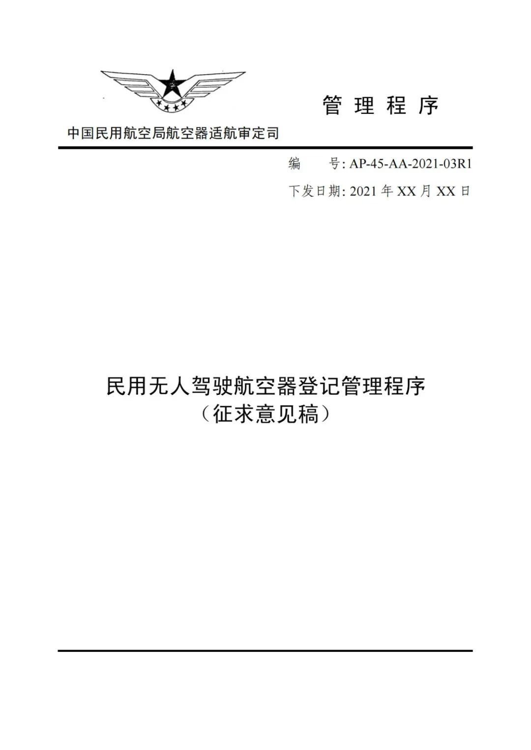 无人机实名登记系统12月1日升级 无人驾驶航空器综合管理平台正式启用(图5) 无人机实名登记系统12月1日升级 无人驾驶航空器综合管理平台正式启用(图5)