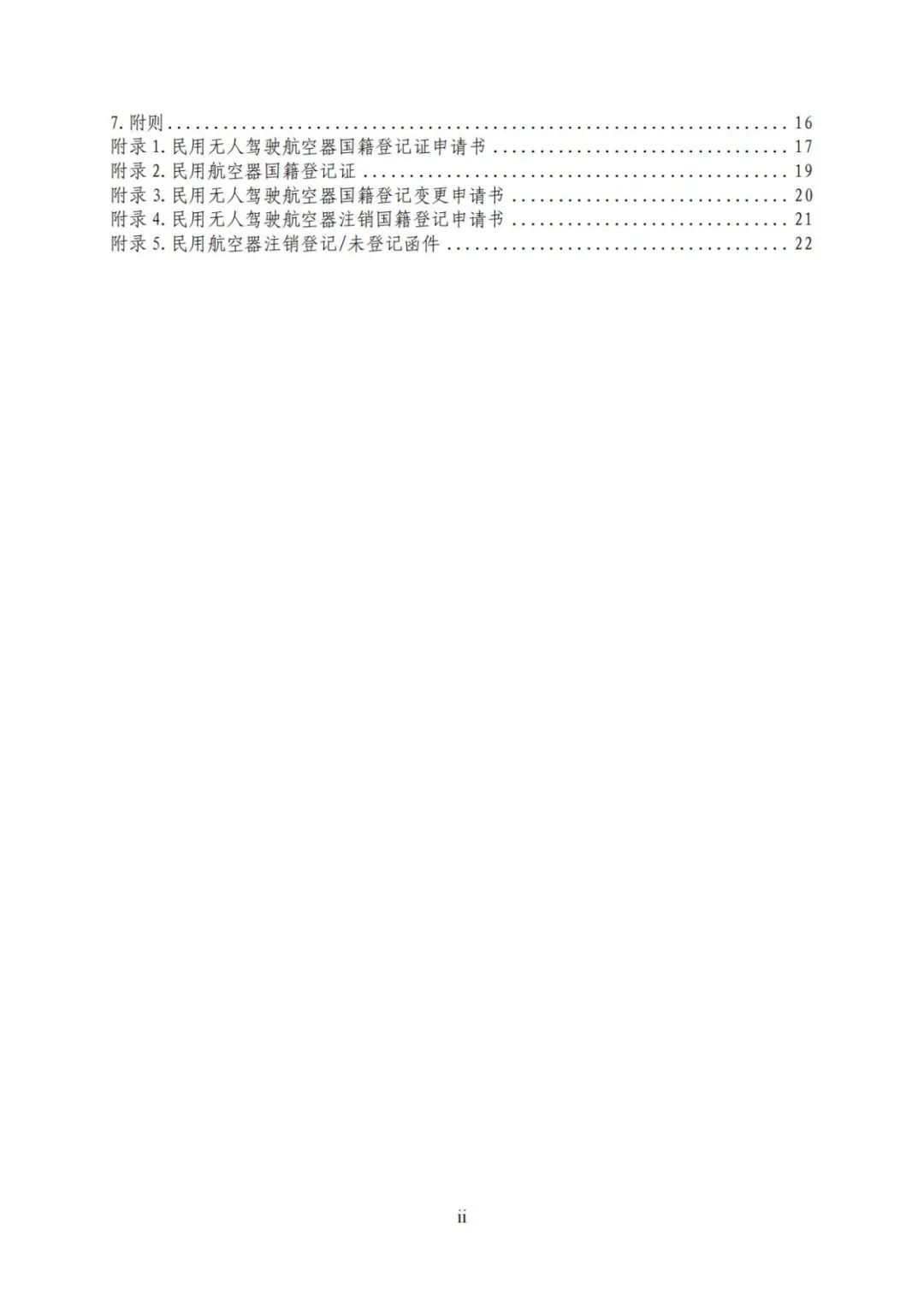 无人机实名登记系统12月1日升级 无人驾驶航空器综合管理平台正式启用(图7) 无人机实名登记系统12月1日升级 无人驾驶航空器综合管理平台正式启用(图7)