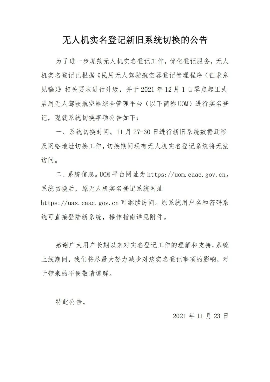 无人机实名登记系统12月1日升级 无人驾驶航空器综合管理平台正式启用(图2) 无人机实名登记系统12月1日升级 无人驾驶航空器综合管理平台正式启用(图2)