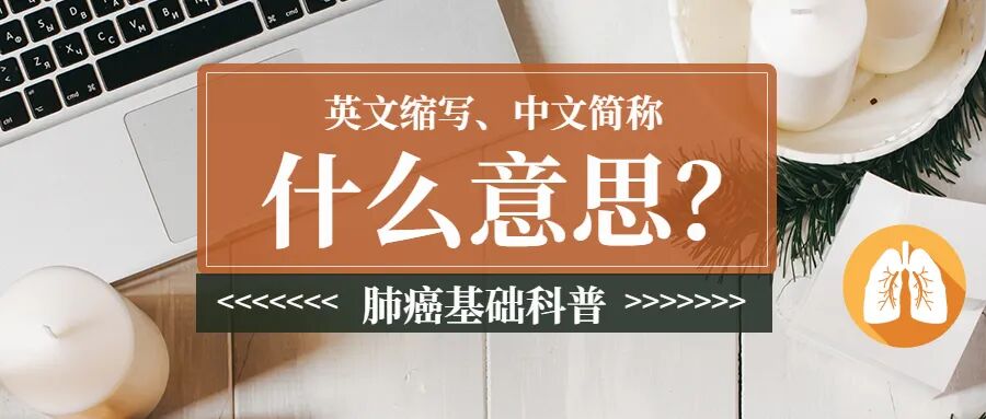cr医学上是什么意思科普 ｜ 这些和治疗效果相关的缩写简称，你需要了解！_https://www.jmylbn.com_新闻资讯_第2张