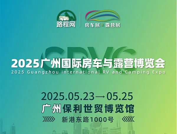 GRVC 2025广州国际房车与露营博览会