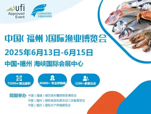 中国（福州）国际渔业博览会