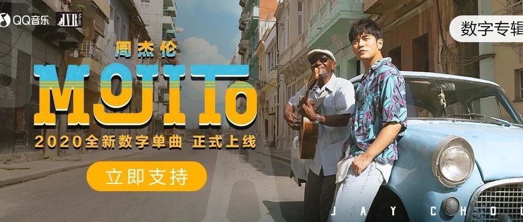 听完周杰伦新歌 Mojito 再次爱上他这首旧歌 Fun转好音乐 微信公众号文章 微小领