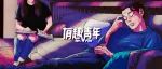 95后运动过度，下场就是这样