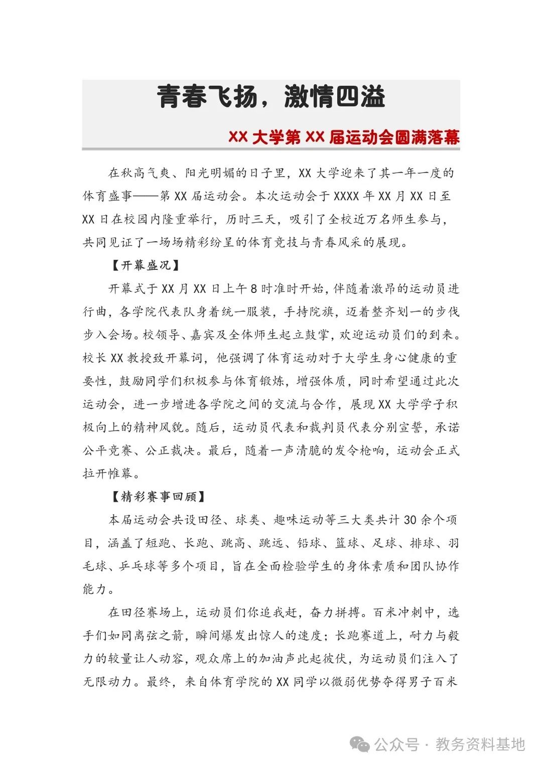 大学校运动会新闻稿,运动会新闻稿青春飞扬激情四溢
