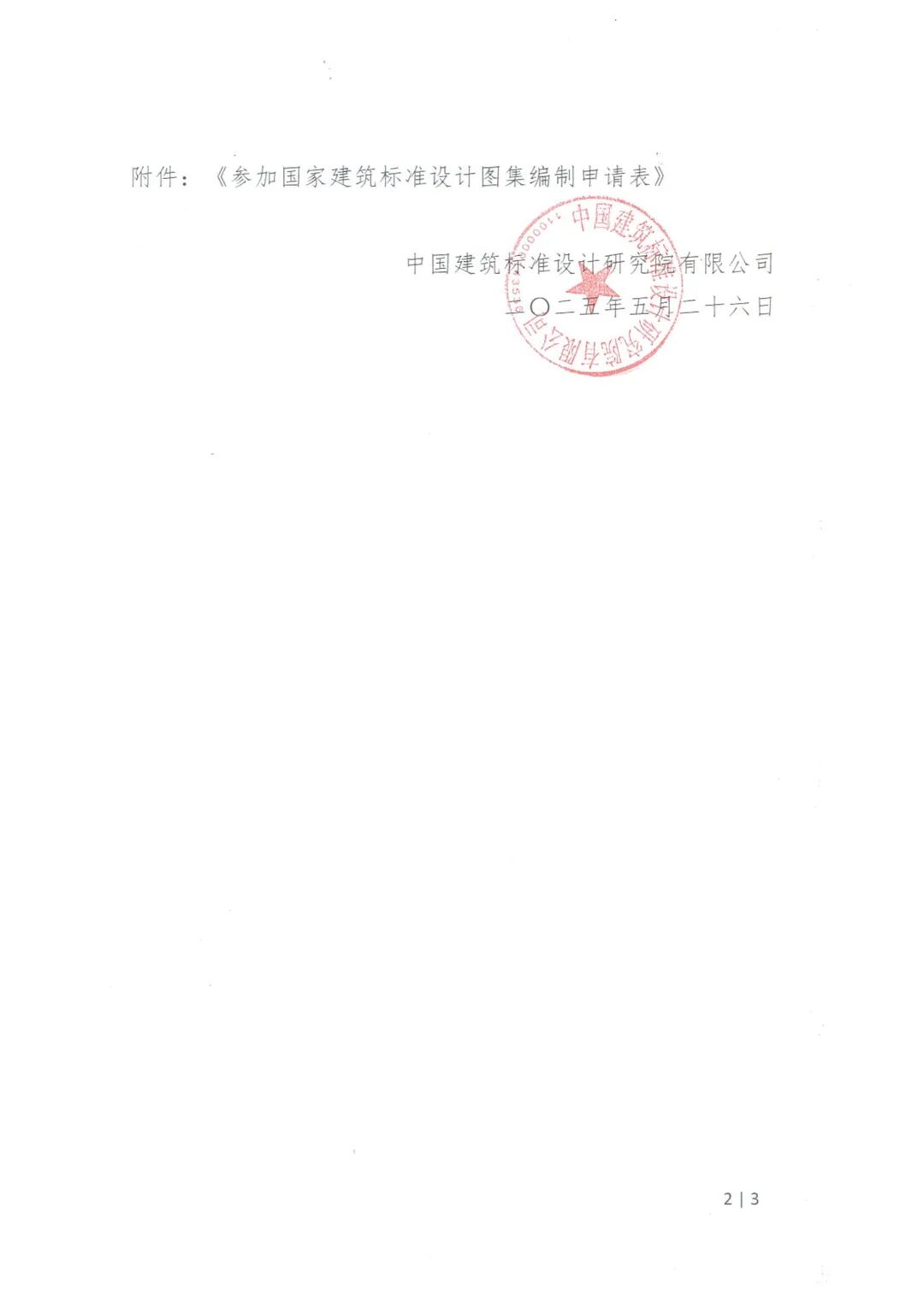 【邀请参与】国家建筑标准设计图集《〈住宅项目规范〉图示》编制工作