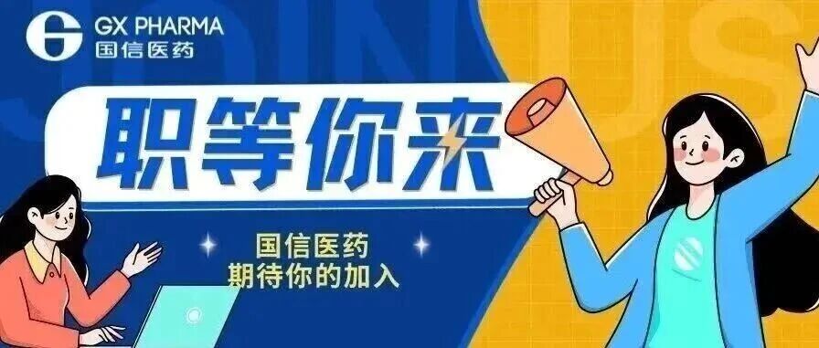国信医药10+热聘岗位，等你来pick