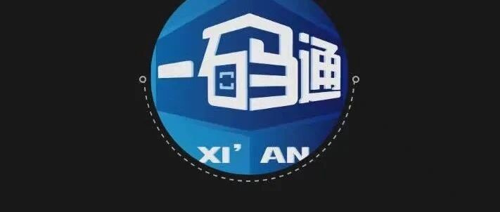 西安“一码通”为何半月崩溃两次？