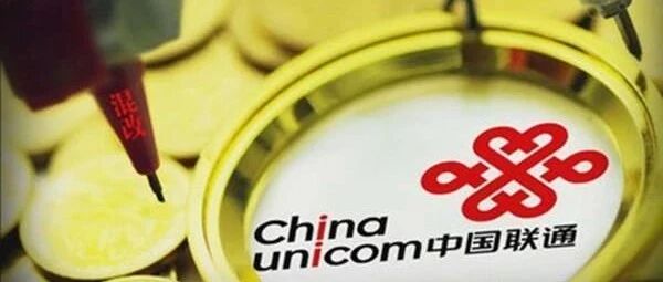 又有投资方退出!联通混改：混得怎样?改得如何?