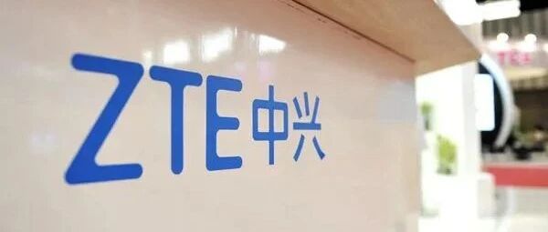 中兴超越中兴：夯实第一曲线 发力第二曲线